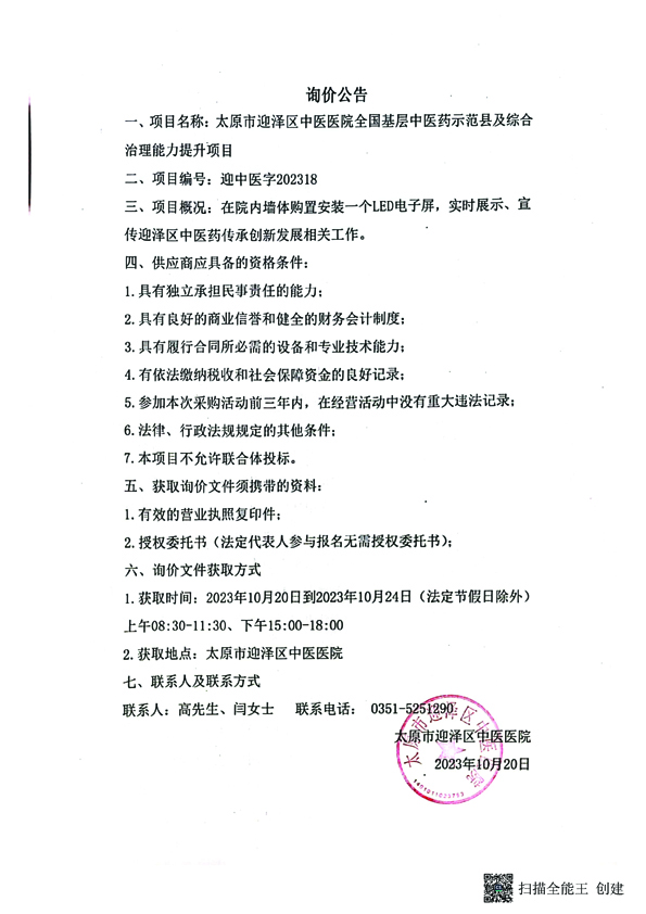 太原迎澤區(qū)中醫(yī)醫(yī)院全國基層中醫(yī)藥示范縣及綜合治理能力提升項目詢價公告