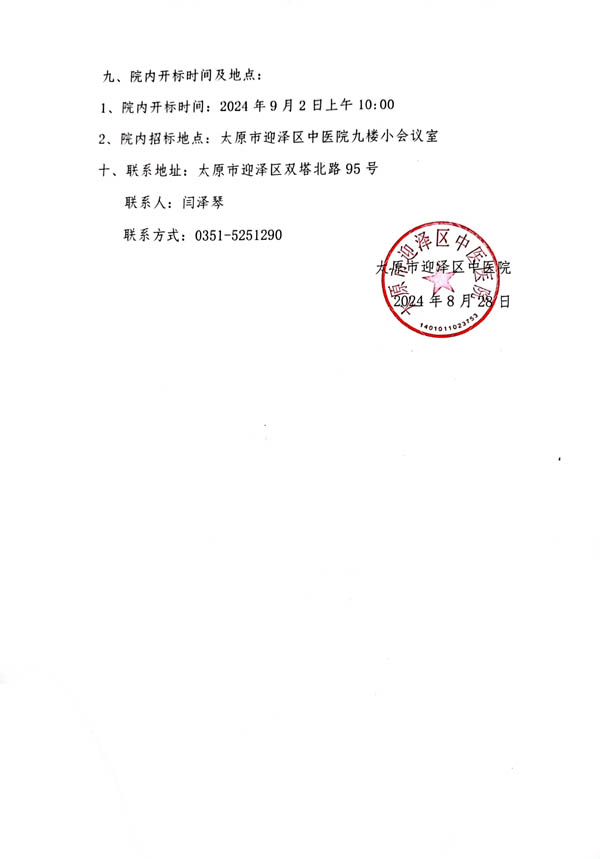 太原市迎澤區(qū)中醫(yī)醫(yī)院學(xué)術(shù)講座視頻錄制院內(nèi)招標采購文件